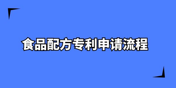 食品配方專利申請(qǐng)流程,