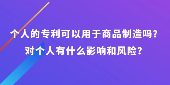 個人可以申請專利可以用于商品制造嗎,