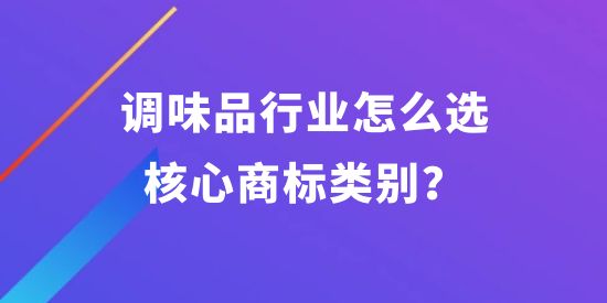 調(diào)味品行業(yè)怎么選核心商標(biāo)類別？