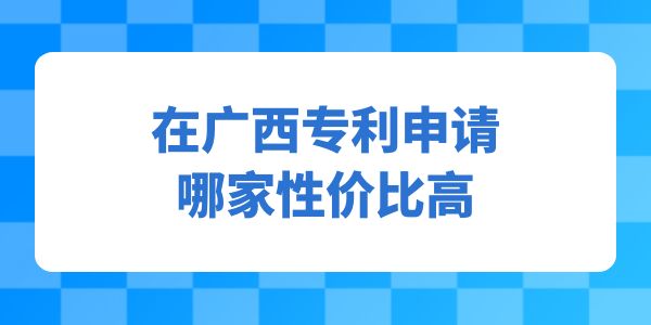 在廣西專利申請哪家性價比高？