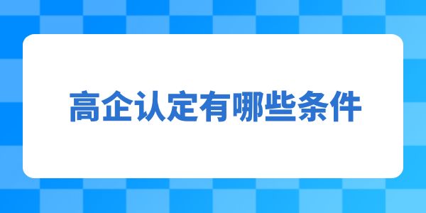 高企認(rèn)定有哪些條件？