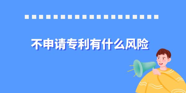 不申請(qǐng)專利有什么風(fēng)險(xiǎn)？