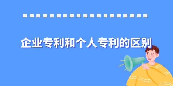 原來他們不同！來認(rèn)識(shí)一下企業(yè)專利和個(gè)人專利的區(qū)別