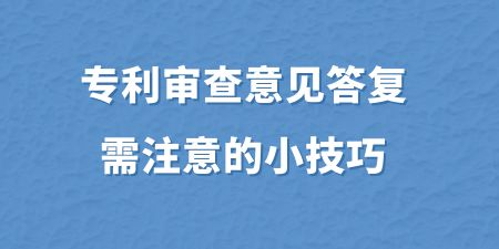 專利審查意見答復(fù)需注意的小技巧