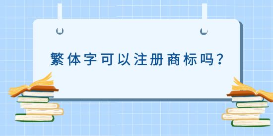 繁體字可以注冊商標嗎？