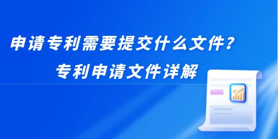 申請專利需要提交什么文件,專利申請文件詳解,