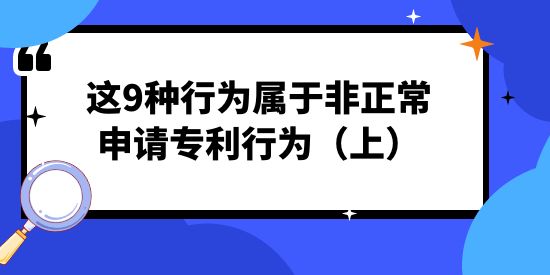 注意！這9種行為屬于非正常申請(qǐng)專利行為（上）