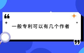 一般專利可以有幾個(gè)作者,專利作者,專利發(fā)明人,