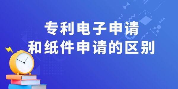 專利電子申請和紙件申請的區(qū)別,