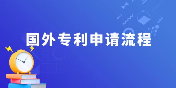 國外專利申請(qǐng)流程,