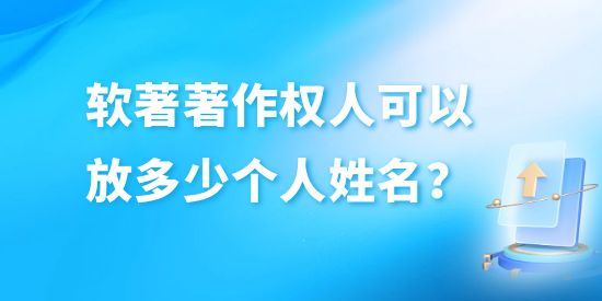 軟件著作權人可以放多少個人姓名,