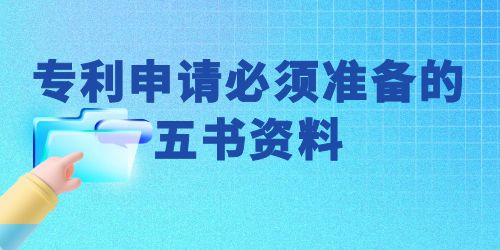 可以自己申請(qǐng)專利嗎？專利申請(qǐng)必須準(zhǔn)備的五書資料