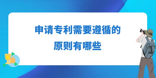 申請(qǐng)專利需要遵循的原則,