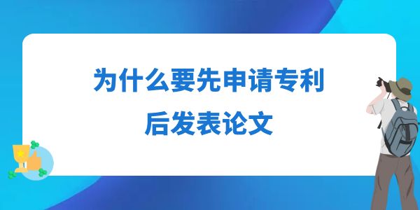 為什么要先申請(qǐng)專利后發(fā)表論文,