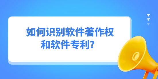 如何識別軟件著作權(quán)和軟件專利,