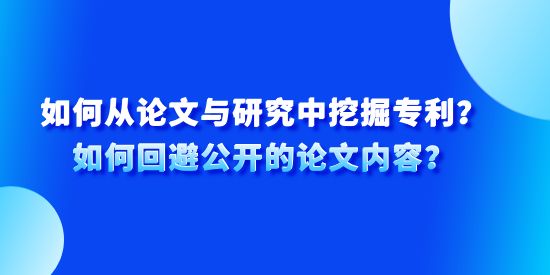 如何從論文與研究中挖掘?qū)＠?？如何回避公開的論文內(nèi)容？