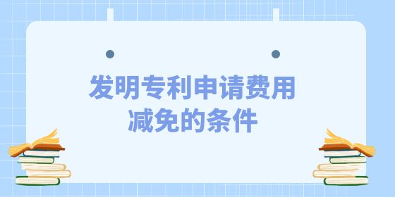 發(fā)明專利申請費用減免,發(fā)明專利,專利申請費用減免,