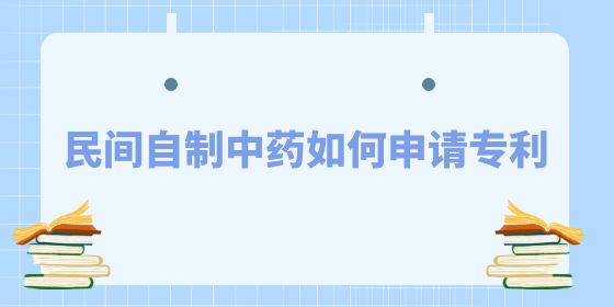 民間自制中藥如何申請專利？和東創(chuàng)網(wǎng)小編看看吧~