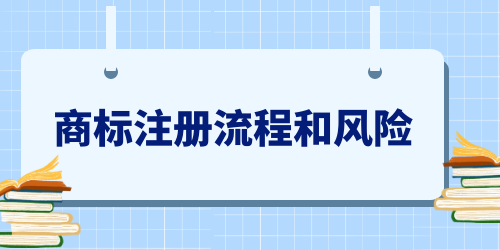 商標(biāo)申請人必看—商標(biāo)注冊流程和風(fēng)險(xiǎn)