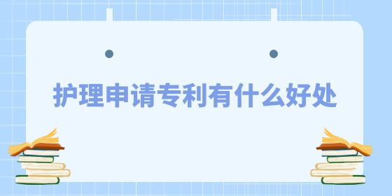 護(hù)理申請(qǐng)專利有什么好處