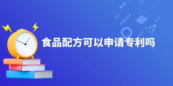 食品配方可以申請專利嗎？