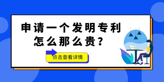 申請(qǐng)一個(gè)發(fā)明專利怎么那么貴？