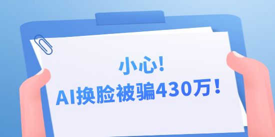 小心，AI換臉被騙430萬！背后隱藏的中國(guó)AI專利申請(qǐng)秘密！