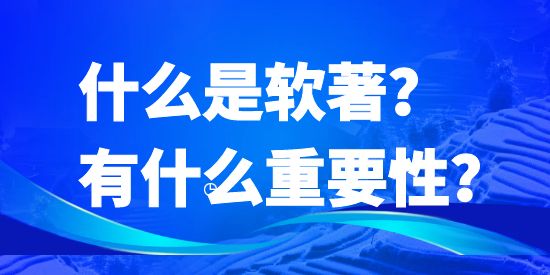 什么是軟著？有什么重要性？