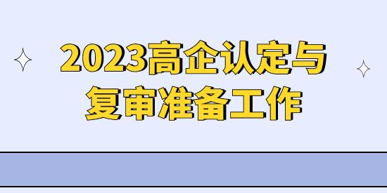 2023年高新技術(shù)企業(yè)申報(bào)準(zhǔn)備工作,