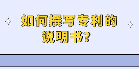 如何撰寫專利的說明書？