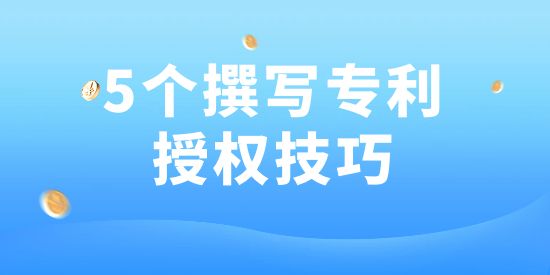 專利授權(quán)方法,專利撰寫方法,