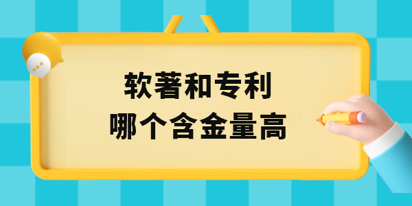 軟著和實(shí)用新型專利哪個(gè)含金量高,軟著和專利含金量,