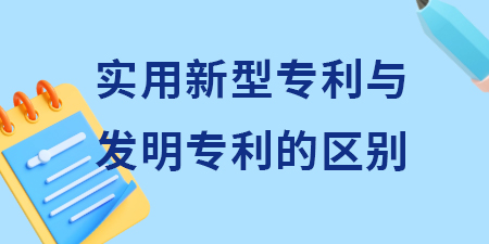 實用新型專利與發(fā)明專利區(qū)別,