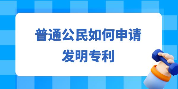 普通公民如何申請發(fā)明專利？