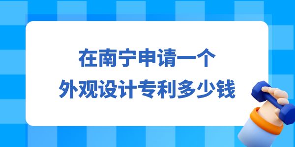 在南寧申請一個設(shè)計專利多少錢？