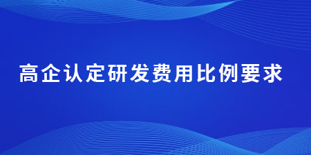 高企認定研發(fā)費用比例要求,根據(jù)這3種方法判斷