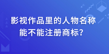 影視作品里的人物名稱能不能注冊商標(biāo),