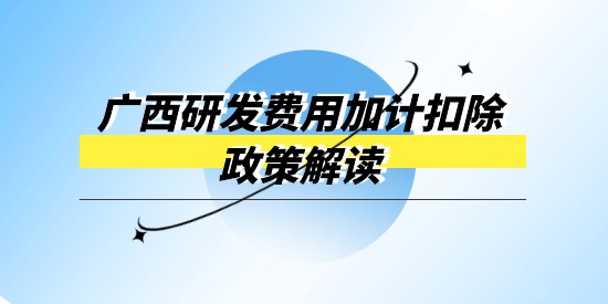 廣西企業(yè)研發(fā)經(jīng)費(fèi)投入財(cái)政獎(jiǎng)補(bǔ)專(zhuān)項(xiàng)政策解讀,