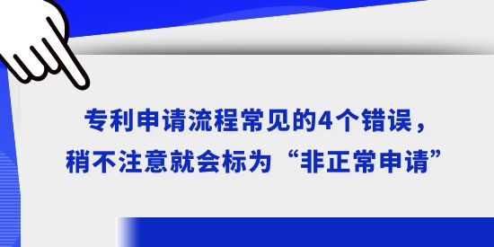 專利申請流程常見的4個錯誤,