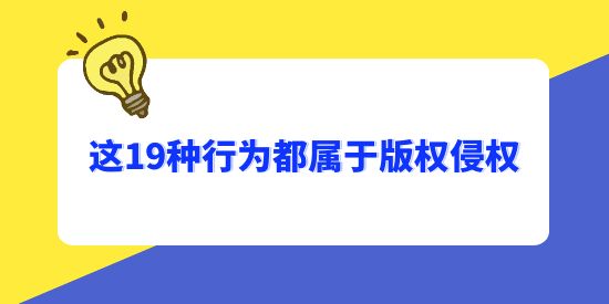 注意了，這19種行為都屬于版權(quán)侵權(quán)！