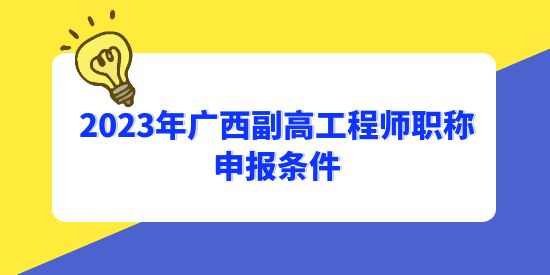 中級多久可以申請副高？2023年廣西副高工程師職稱申報條件