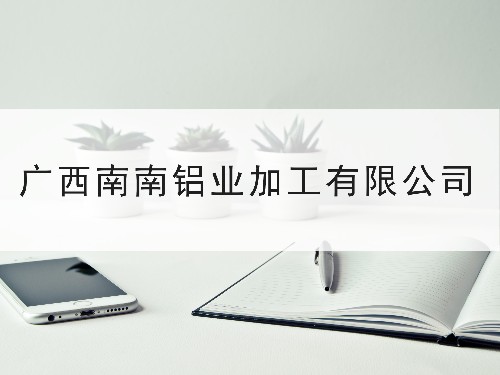 發(fā)明專利授權(quán)率75%以上—東創(chuàng)網(wǎng)與廣西南南鋁加工有限公司合作案例