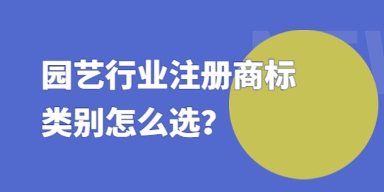 園藝行業(yè)注冊商標(biāo)類別怎么選？