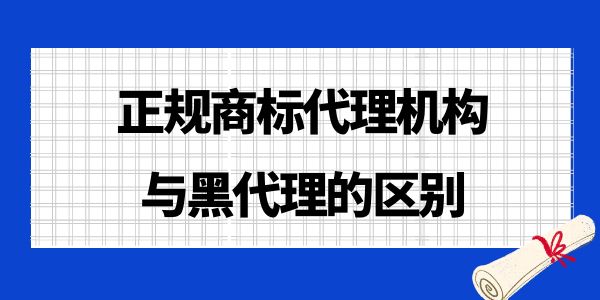 正規(guī)商標代理機構(gòu)與黑代理的區(qū)別,