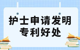 護(hù)士申請(qǐng)發(fā)明專(zhuān)利,護(hù)士申請(qǐng)專(zhuān)利,