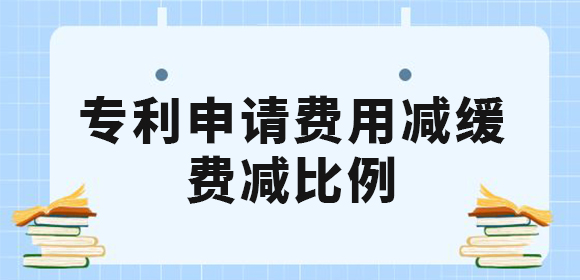 廣西企業(yè)和個(gè)人申請(qǐng)專利費(fèi)用減緩有什么條件？專利費(fèi)減的比例是多少？