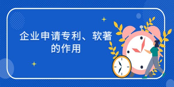 企業(yè)申請專利、軟著的作用