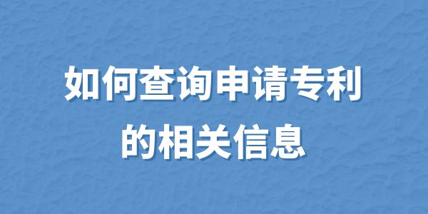 如何查詢申請專利的相關信息,