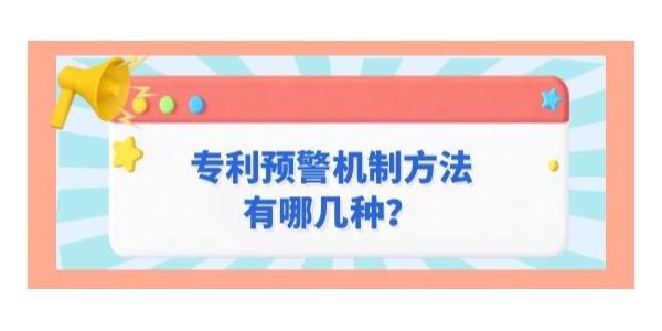 專利預(yù)警機制方法有哪幾種,