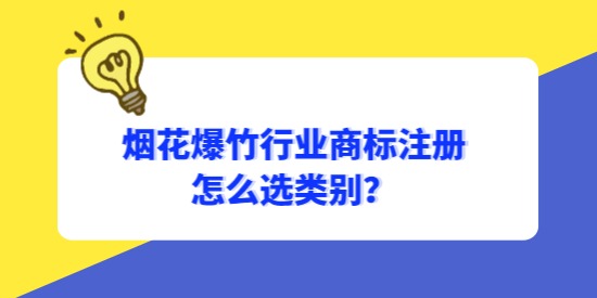 煙花爆竹行業(yè)商標(biāo)怎么選類別,